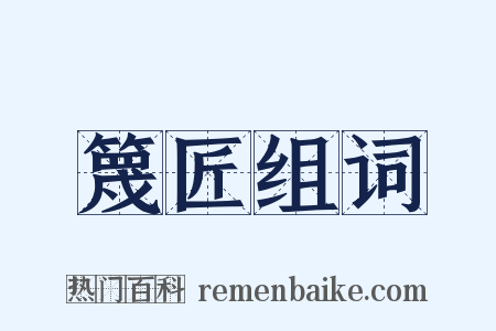 篾匠组词是什么意思的图片